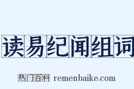 读易纪闻组词是什么意思的图片